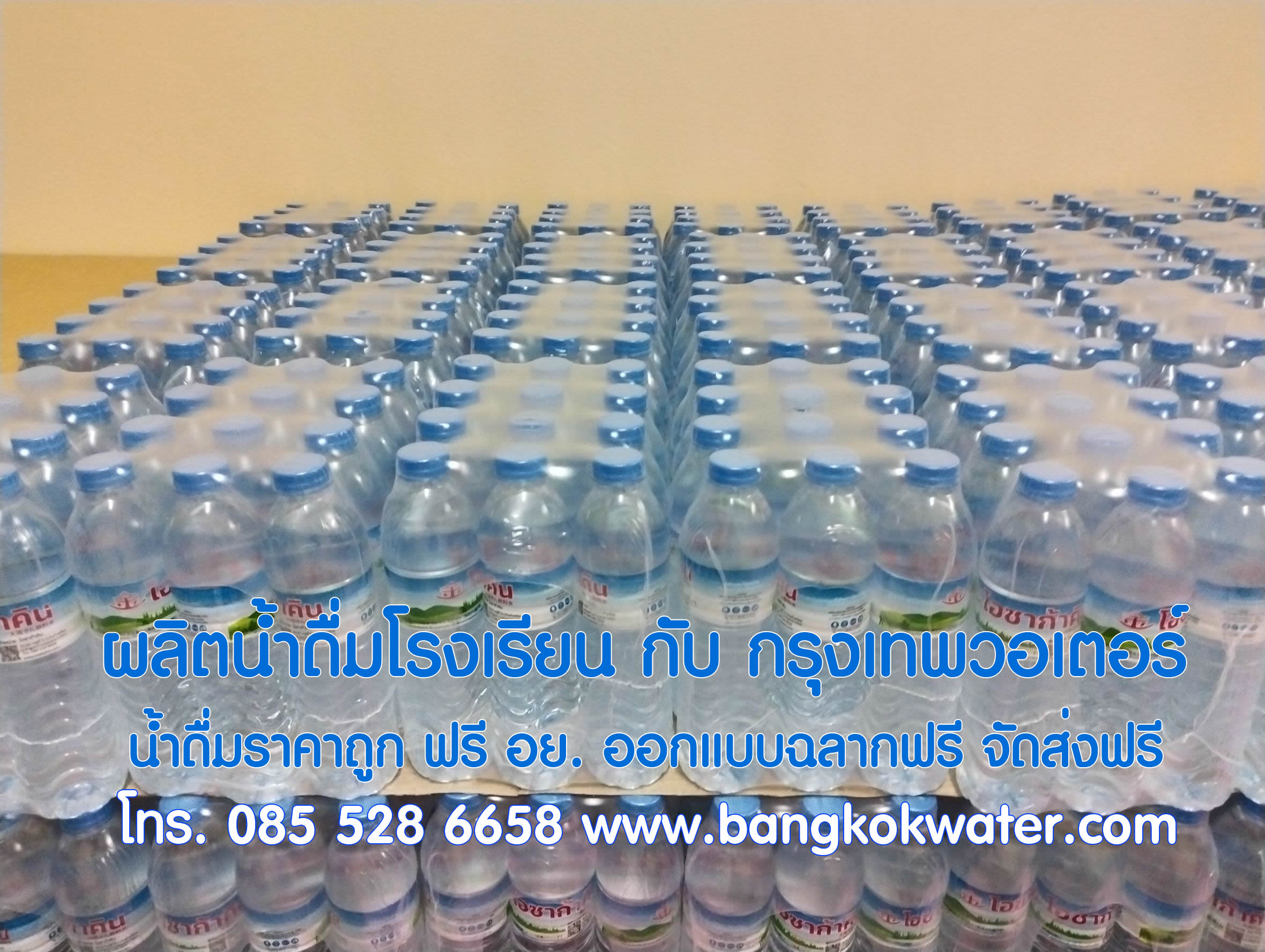 รับผลิตน้ำดื่มโรงเรียน โดย Bankok Water